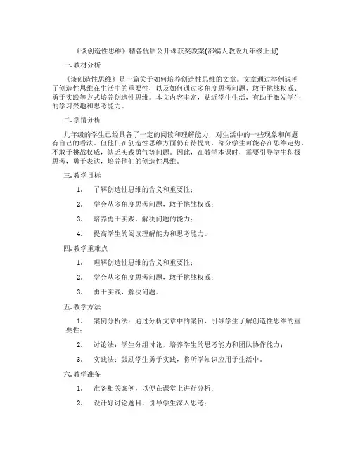 《谈创造性思维》精备优质公开课获奖教案(部编人教版九年级上册)