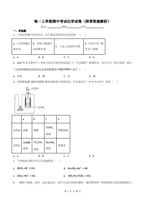 高一上学期期中考试化学试卷(附带答案解析)