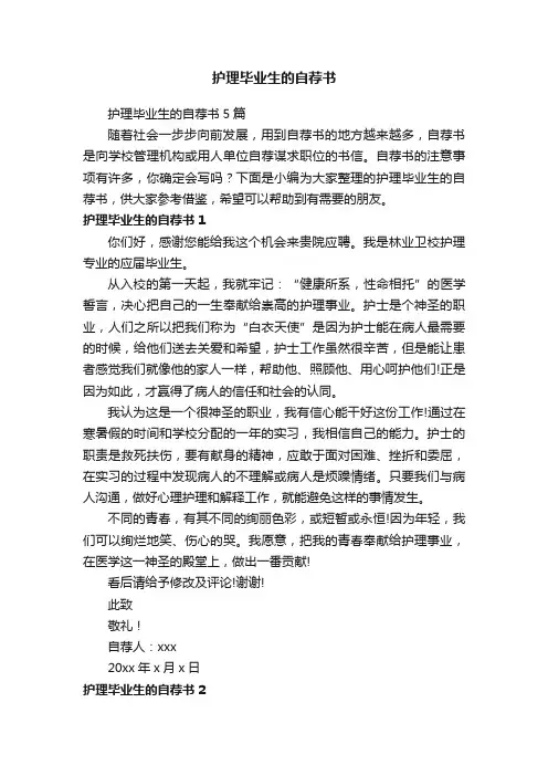 护理毕业生的自荐书5篇