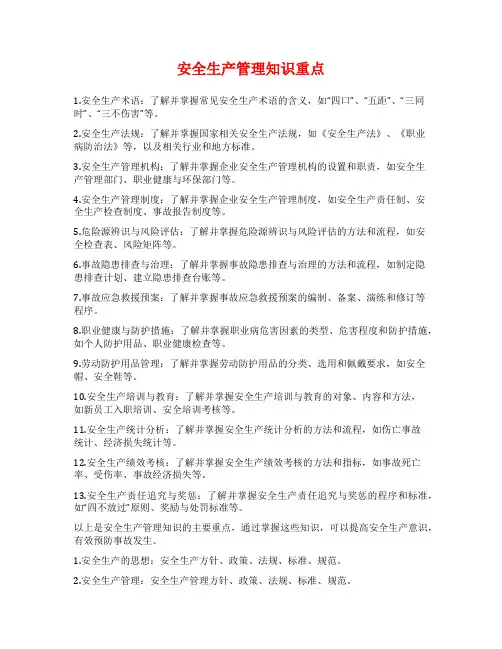 安全生产管理知识重点