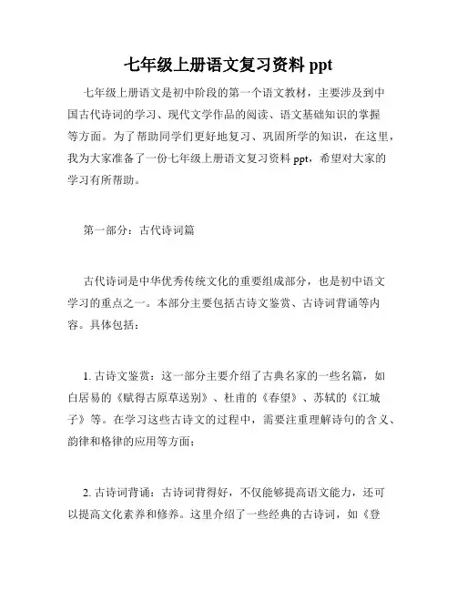 七年级上册语文复习资料ppt