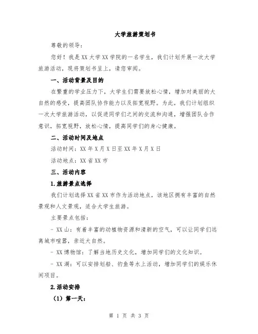 大学旅游策划书