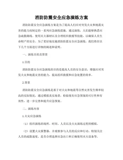 消防防震安全应急演练方案