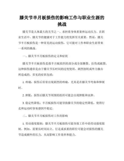 膝关节半月板损伤的影响工作与职业生涯的挑战