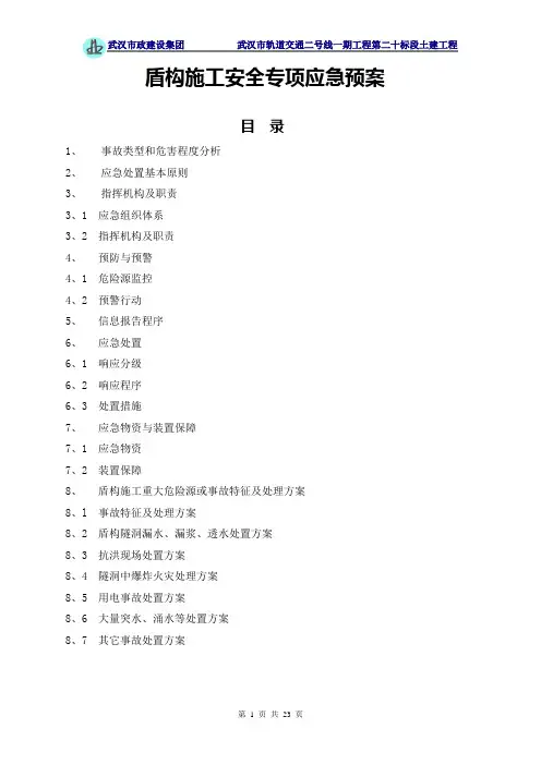 盾构施工应急预案(修改)