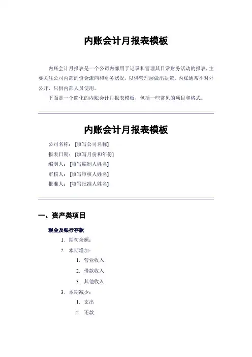 内账会计月报表模板