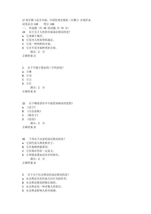 南开17春学期《追寻幸福：中国伦理史视角(尔雅)》在线作业答案1