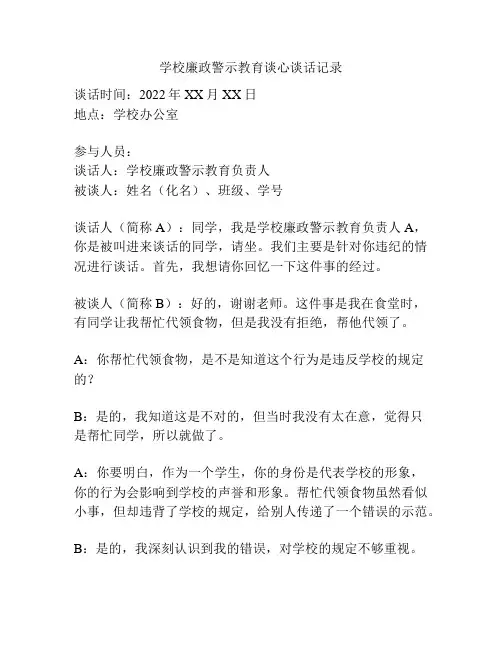 学校廉政警示教育谈心谈话记录