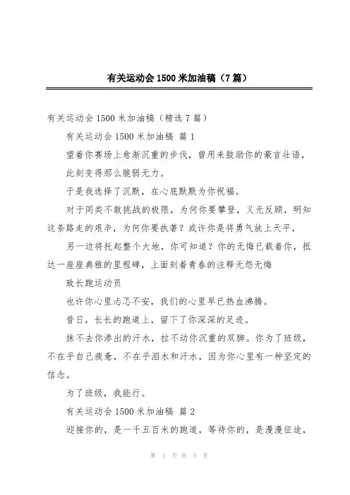 有关运动会1500米加油稿(7篇)