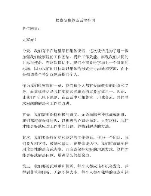 检察院集体谈话主持词