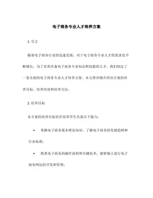 电子商务专业人才培养方案