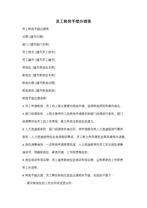 员工转岗手续办理表