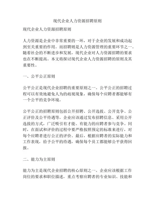 现代企业人力资源招聘原则