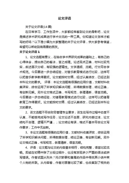 关于论文评语（14篇）
