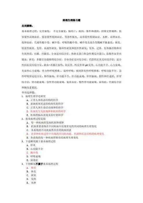 病理生理期末练习题(10-12)