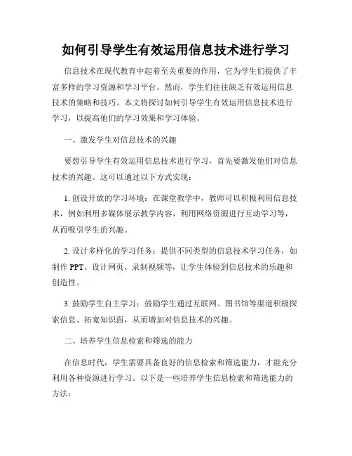 如何引导学生有效运用信息技术进行学习