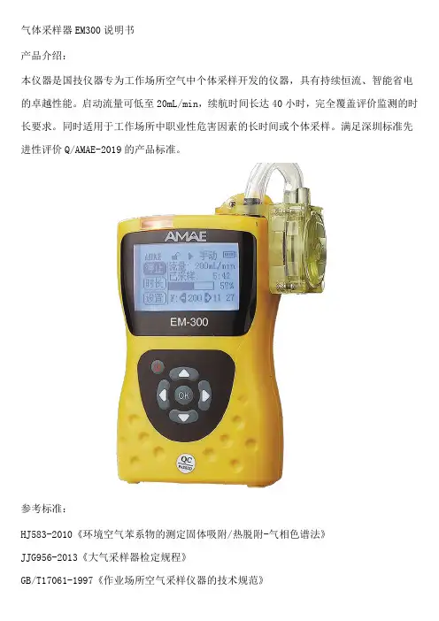 气体采样器EM300说明书