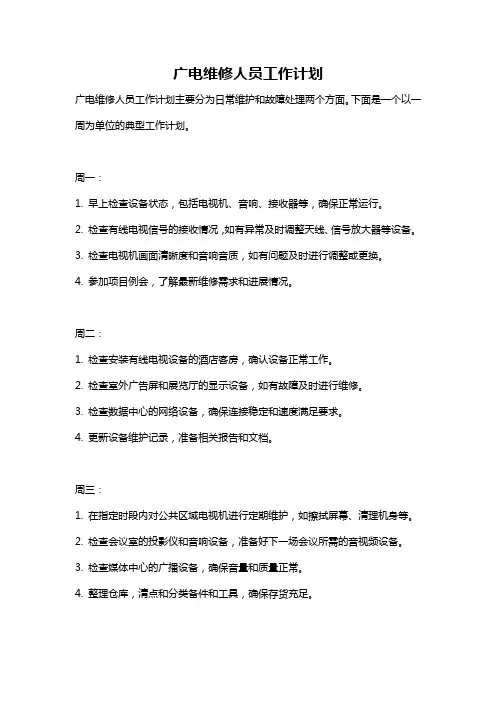 广电维修人员工作计划