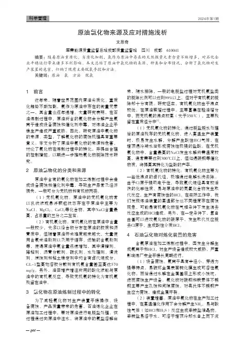 原油氯化物来源及应对措施浅析