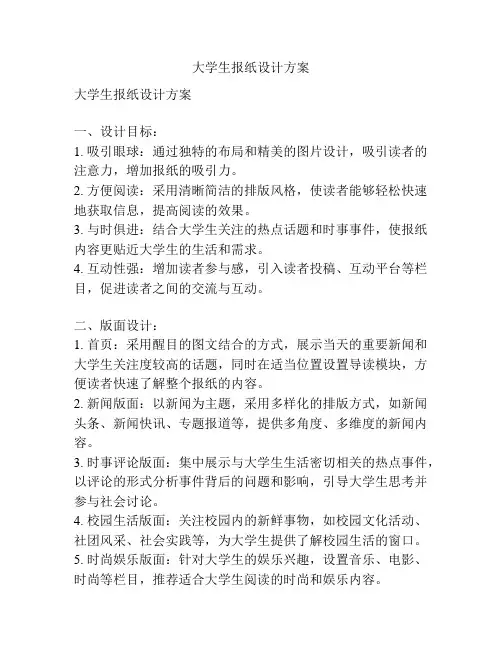 大学生报纸设计方案