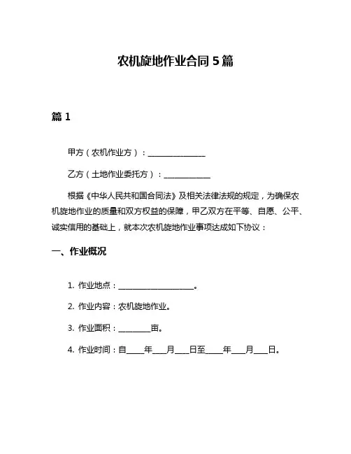 农机旋地作业合同5篇