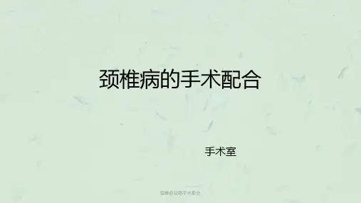 颈椎前后路手术配合课件