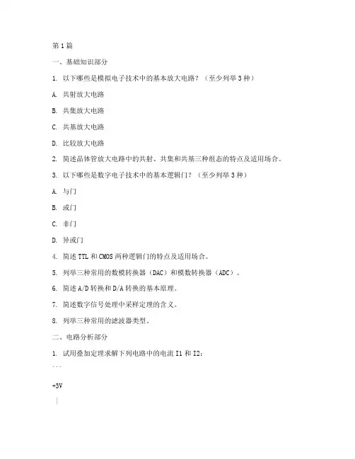 数模电复试面试题目(3篇)