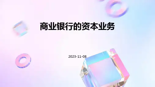商业银行的资本业务
