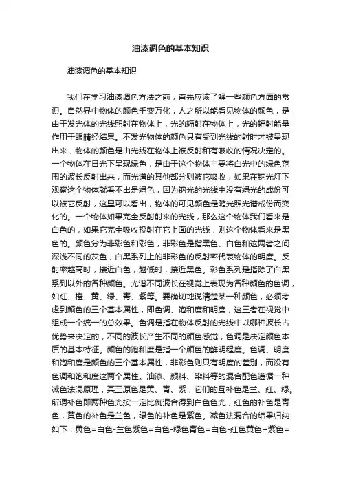 油漆调色的基本知识