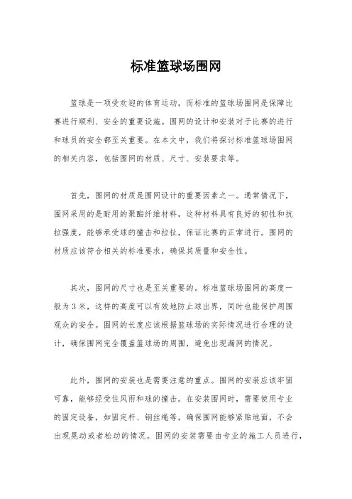 标准篮球场围网