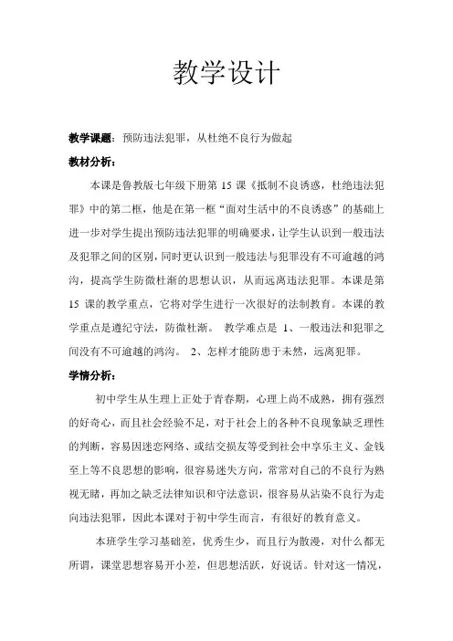 预防违法犯罪教学设计