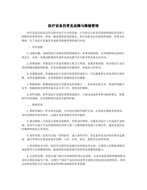医疗设备的常见故障与维修管理