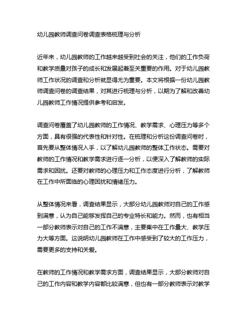 幼儿园教师调查问卷调查表格梳理与分析