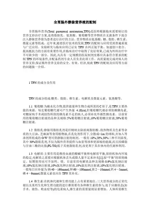 全胃肠外静脉营养液的配制