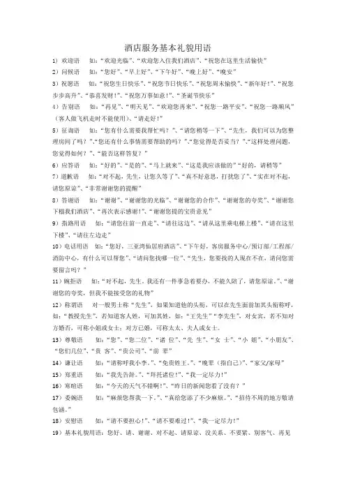 酒店服务基本礼貌用语