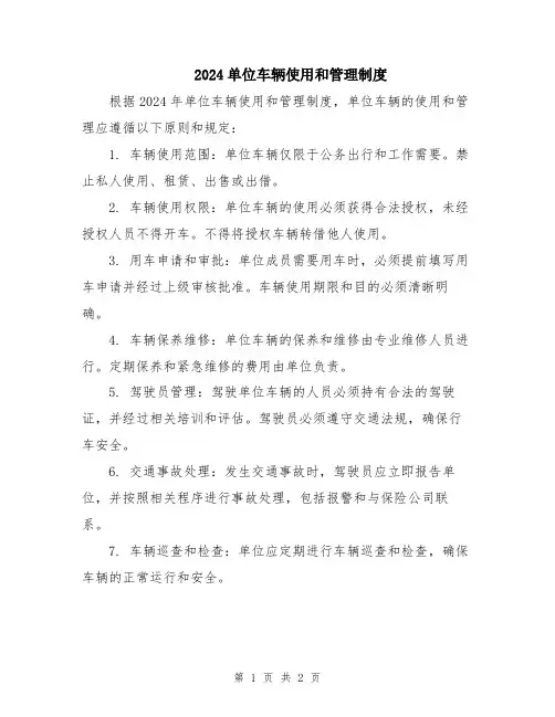 2024单位车辆使用和管理制度