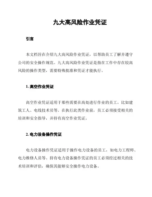 九大高风险作业凭证