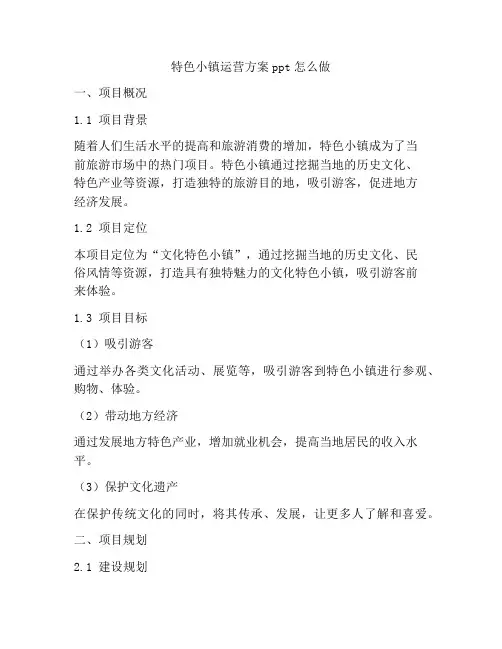 特色小镇运营方案ppt怎么做