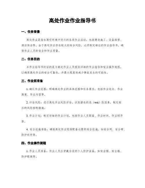 高处作业作业指导书