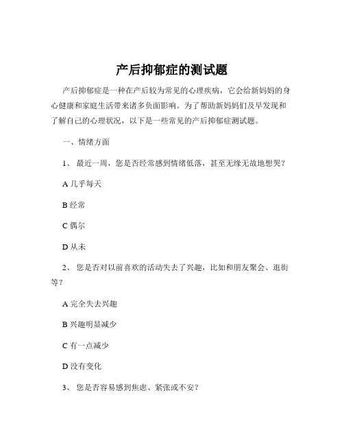 产后抑郁症的测试题