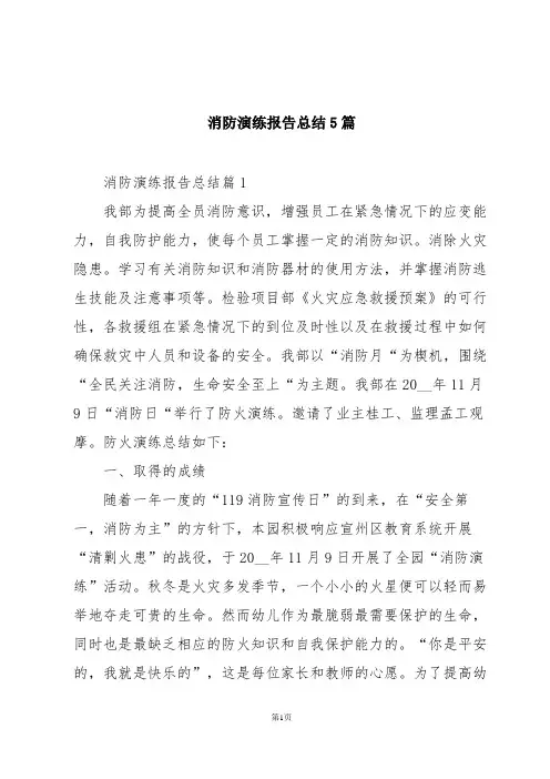 消防演练报告总结5篇