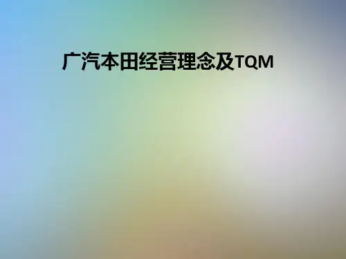 广汽本田经营理念及TQM