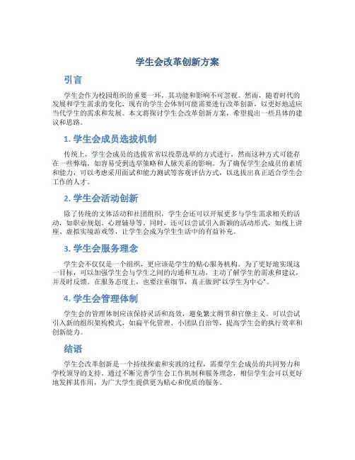 学生会改革创新方案
