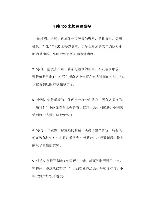 4乘400米加油稿简短