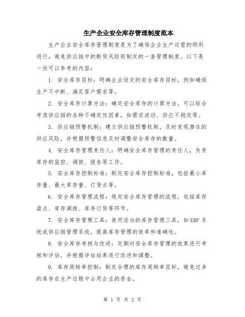 生产企业安全库存管理制度范本