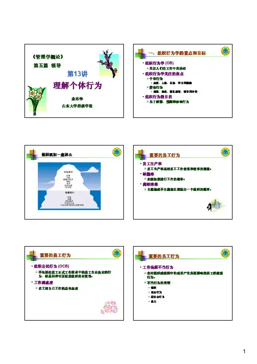 一、组织行为学的重点和目标