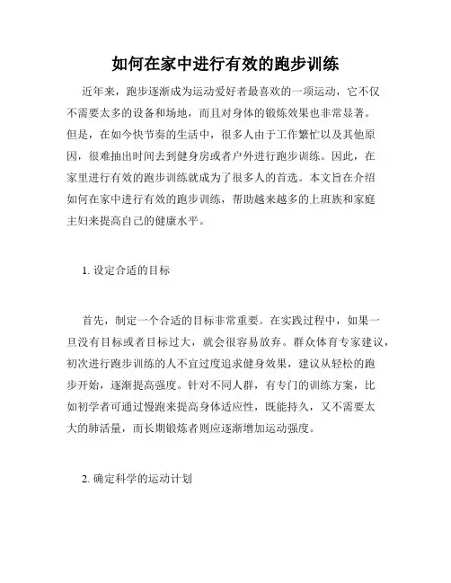 如何在家中进行有效的跑步训练