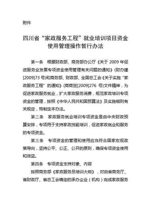 四川省'家政服务工程'就业培训项目资金使用管理操作暂行办法