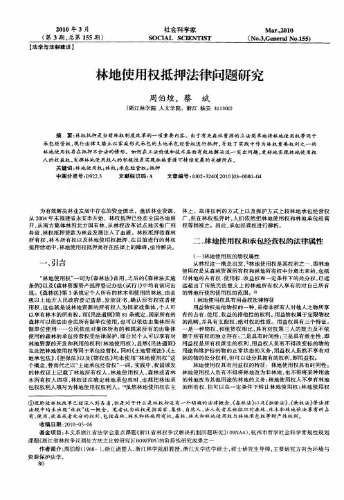 林地使用权抵押法律问题研究