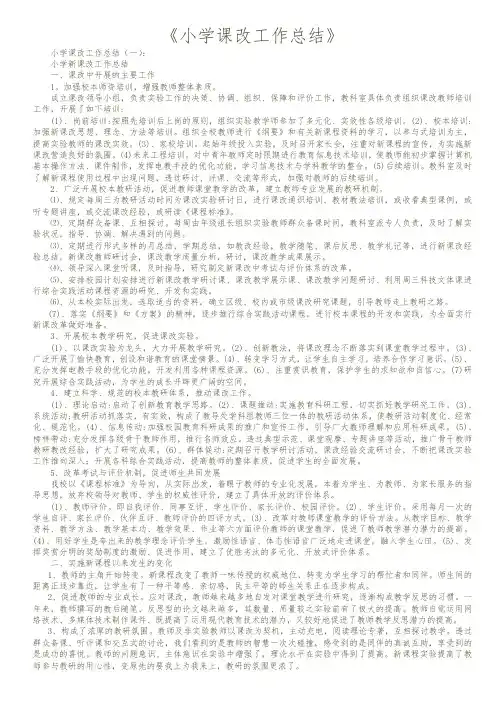 【精品范文】2018年小学课改工作总结20篇
